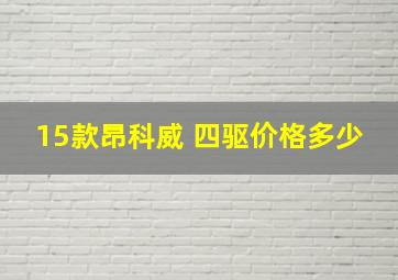 15款昂科威 四驱价格多少